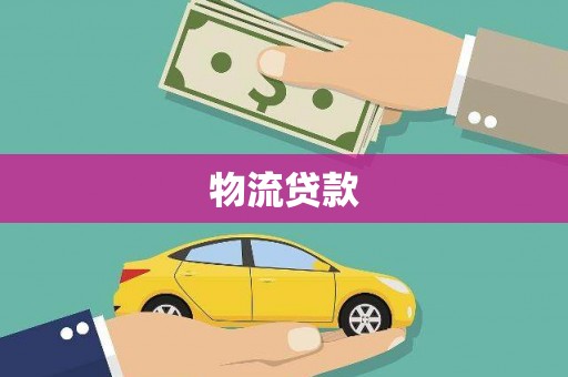 胶州物流贷款