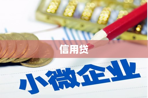 胶州信用贷