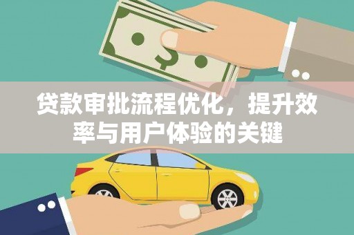 胶州贷款审批流程优化，提升效率与用户体验的关键