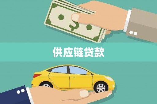 胶州供应链贷款