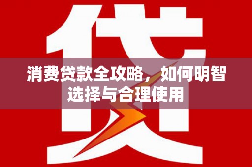 胶州消费贷款全攻略，如何明智选择与合理使用