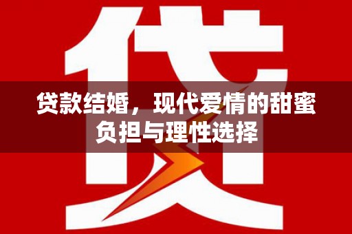 胶州贷款结婚，现代爱情的甜蜜负担与理性选择