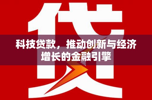 胶州科技贷款，推动创新与经济增长的金融引擎