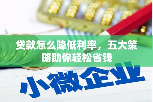 胶州贷款怎么降低利率，五大策略助你轻松省钱