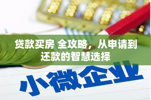 胶州贷款买房 全攻略，从申请到还款的智慧选择