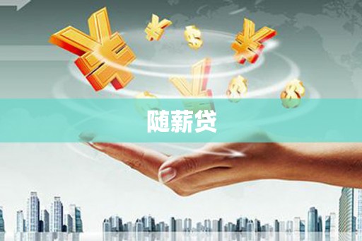 胶州随薪贷