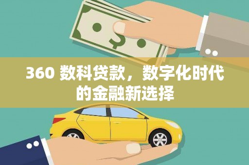 胶州360 数科贷款，数字化时代的金融新选择