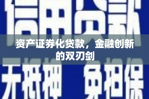 胶州资产证券化贷款，金融创新的双刃剑