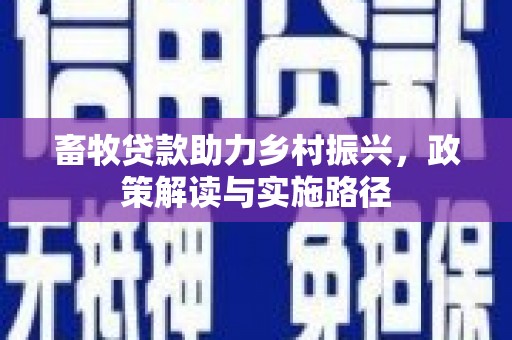 胶州畜牧贷款助力乡村振兴，政策解读与实施路径