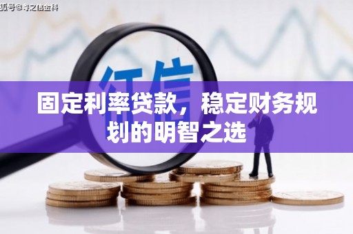 胶州固定利率贷款，稳定财务规划的明智之选