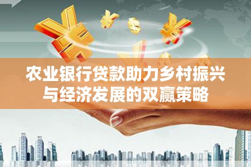 胶州农业银行贷款助力乡村振兴与经济发展的双赢策略