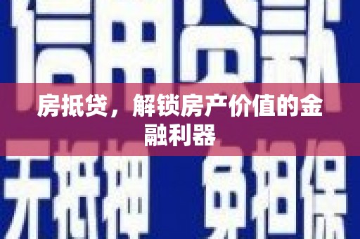 胶州房抵贷，解锁房产价值的金融利器