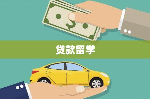 胶州贷款留学