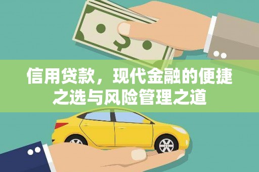 胶州信用贷款，现代金融的便捷之选与风险管理之道