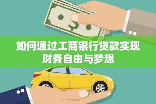 胶州如何通过工商银行贷款实现财务自由与梦想