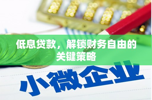 胶州低息贷款，解锁财务自由的关键策略