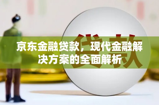 胶州京东金融贷款，现代金融解决方案的全面解析