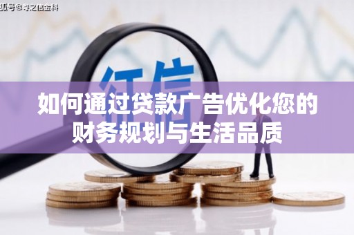 胶州如何通过贷款广告优化您的财务规划与生活品质