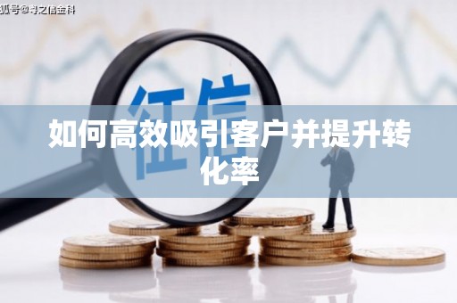 胶州如何高效吸引客户并提升转化率