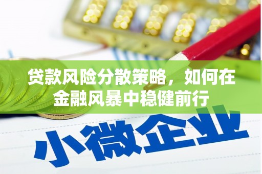 胶州贷款风险分散策略，如何在金融风暴中稳健前行