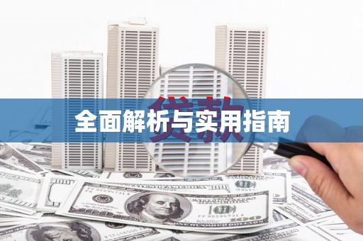 胶州全面解析与实用指南