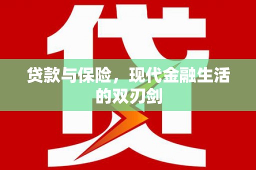 胶州贷款与保险，现代金融生活的双刃剑