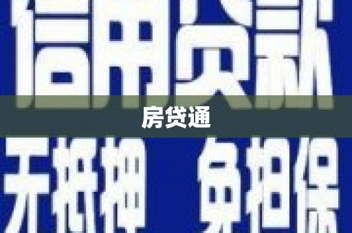 胶州房贷通