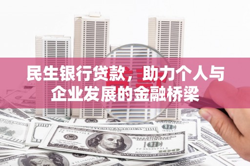 胶州民生银行贷款，助力个人与企业发展的金融桥梁