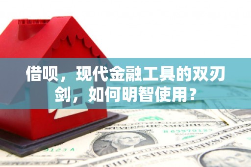 胶州借呗，现代金融工具的双刃剑，如何明智使用？