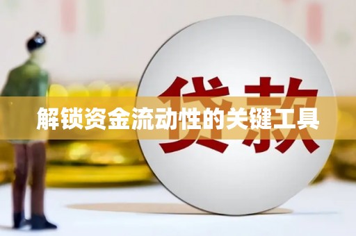 胶州解锁资金流动性的关键工具