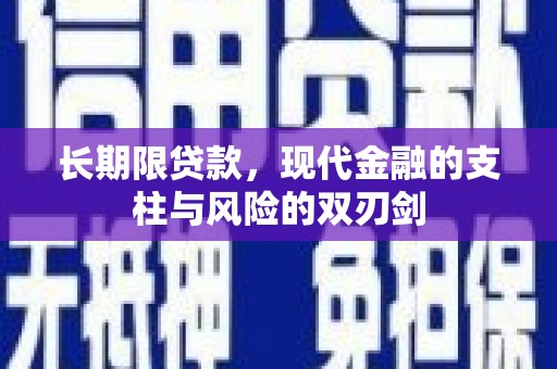 胶州长期限贷款，现代金融的支柱与风险的双刃剑
