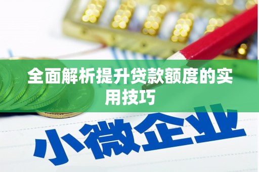 胶州全面解析提升贷款额度的实用技巧