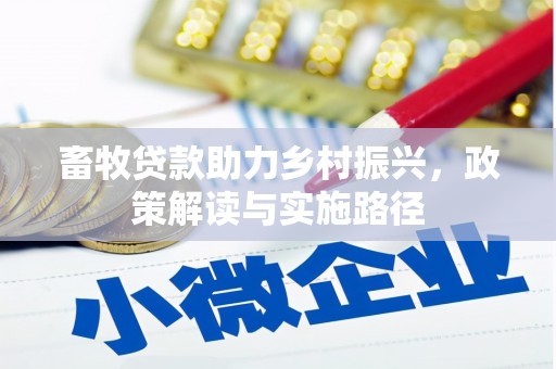 胶州畜牧贷款助力乡村振兴，政策解读与实施路径