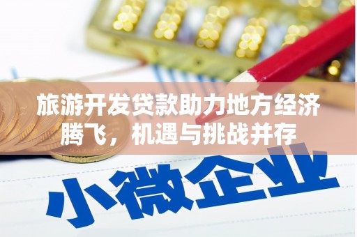 胶州旅游开发贷款助力地方经济腾飞，机遇与挑战并存