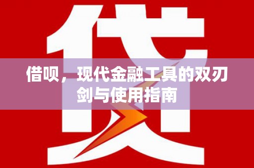 胶州借呗，现代金融工具的双刃剑与使用指南