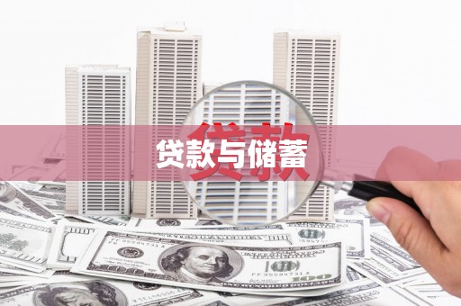 胶州贷款与储蓄