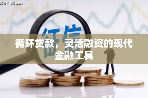 胶州循环贷款，灵活融资的现代金融工具