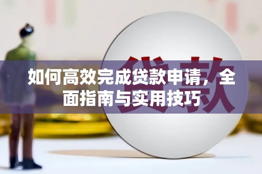 胶州如何高效完成贷款申请，全面指南与实用技巧