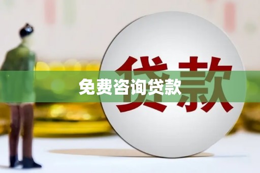 胶州免费咨询贷款