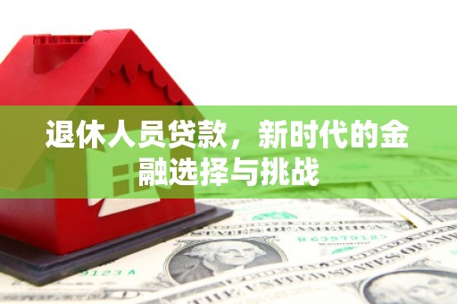 胶州退休人员贷款，新时代的金融选择与挑战