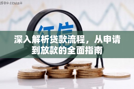 胶州深入解析贷款流程，从申请到放款的全面指南