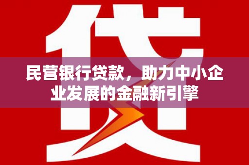 胶州民营银行贷款，助力中小企业发展的金融新引擎