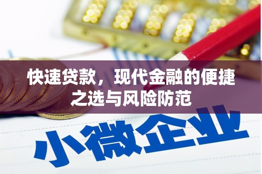 胶州快速贷款，现代金融的便捷之选与风险防范