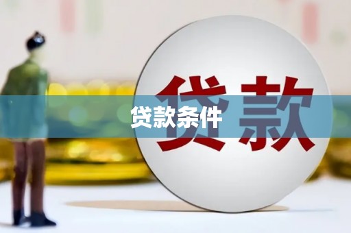 胶州贷款条件