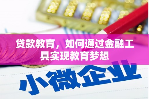 胶州贷款教育，如何通过金融工具实现教育梦想