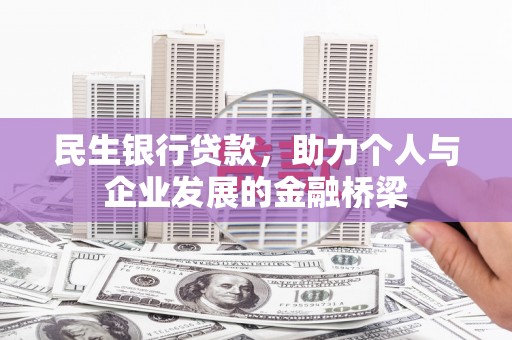 胶州民生银行贷款，助力个人与企业发展的金融桥梁