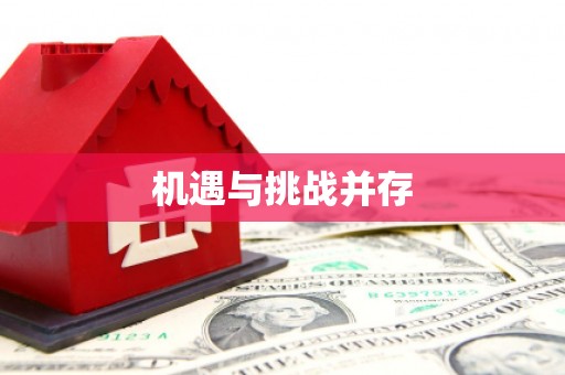 胶州机遇与挑战并存