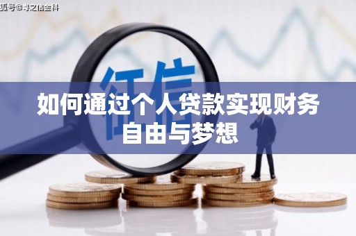 胶州如何通过个人贷款实现财务自由与梦想
