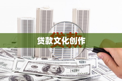 胶州贷款文化创作