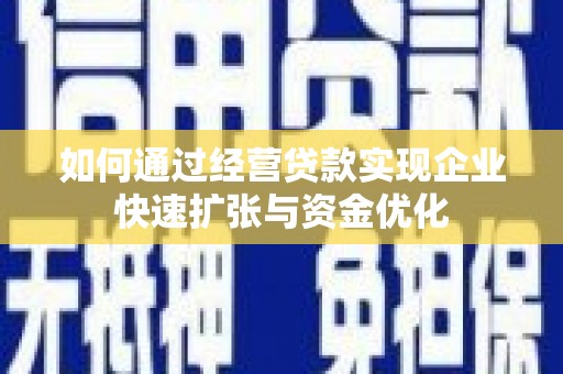 胶州如何通过经营贷款实现企业快速扩张与资金优化